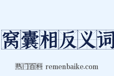 窝囊相反义词是什么意思的图片